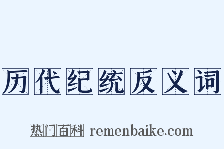 历代纪统反义词是什么意思的图片